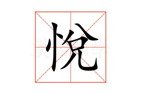 悅名字意思|悦的意思